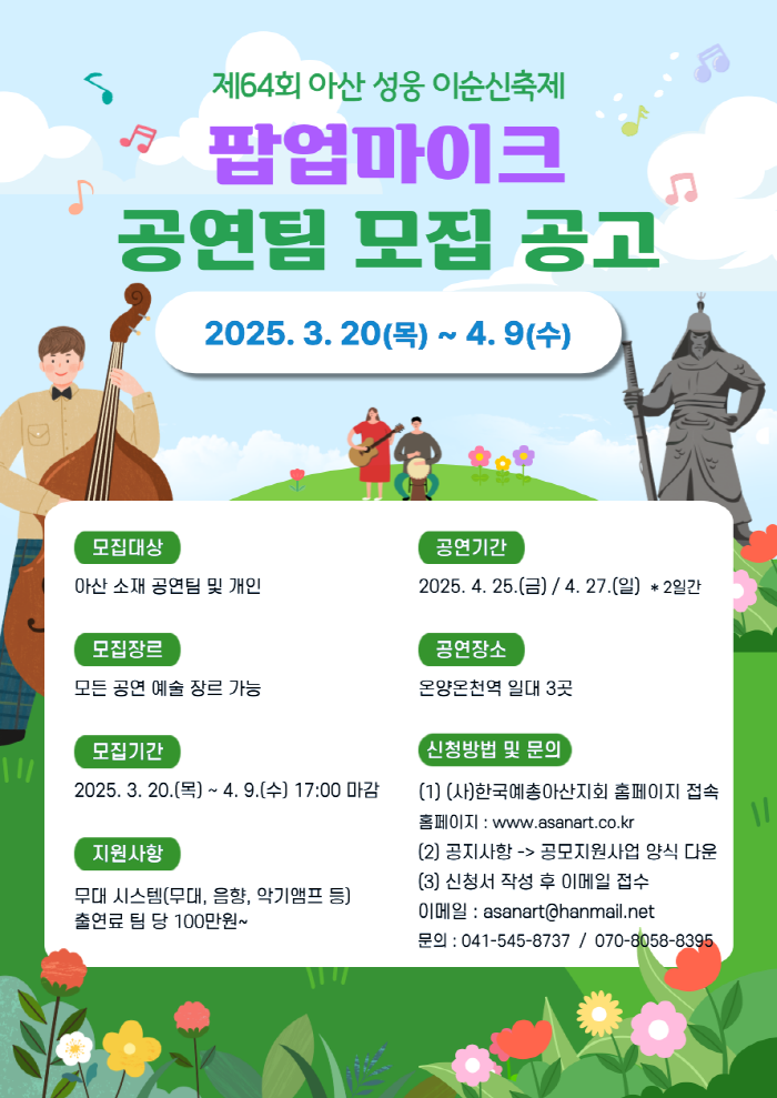 제64회 아산 성웅 이순신 축제 팝업 마이크 공연팀 모집 공고